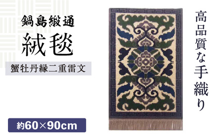 【手織】蟹牡丹縁二重雷文（灰地） 約60×90cm / 伝統工芸品 / 株式会社鍋島緞通吉島家 [41AAAM016]