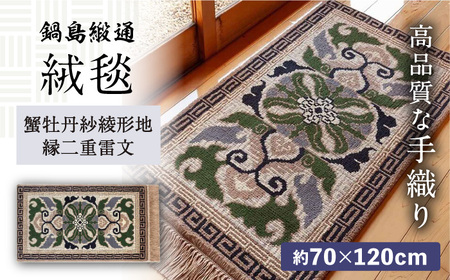 【手織】蟹牡丹紗綾形地縁二重雷文（灰地青） 約70×120cm / 伝統工芸品 / 株式会社鍋島緞通吉島家 [41AAAM017]