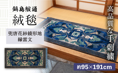 【手織】兜唐花紗綾形地縁雷文（中藍地灰地茶） 約95×191cm / 伝統工芸品 / 株式会社鍋島緞通吉島家 [41AAAM019]