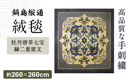 【手刺繍】牡丹唐草七宝縁二重雷文（特丁字茶地） 約260×260cm / 伝統工芸品 / 株式会社鍋島緞通吉島家 [41AAAM021]