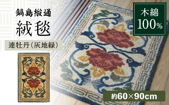 【手刺繍】連牡丹（灰地緑） 約60×90cm  / 伝統工芸品 / 株式会社鍋島緞通吉島家 [41AAAM022]