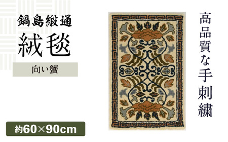 【手刺繍】向い蟹（淡灰地） 約60×90cm / 伝統工芸品 / 株式会社鍋島緞通吉島家 [41AAAM023]