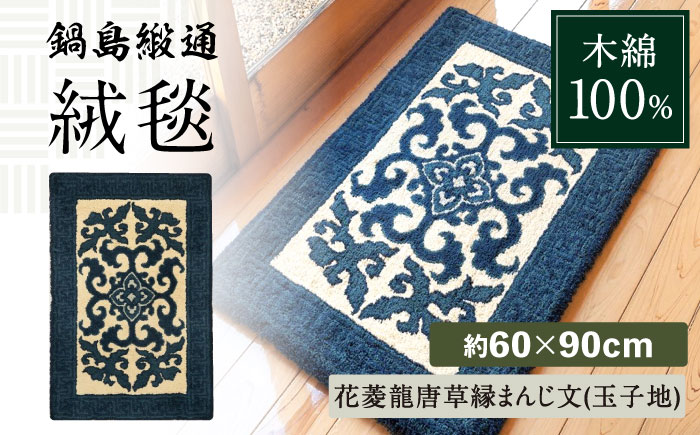 【手刺繍】花菱龍唐草縁まんじ文（玉子地） 約60×90cm / 伝統工芸品 / 株式会社鍋島緞通吉島家 [41AAAM024]