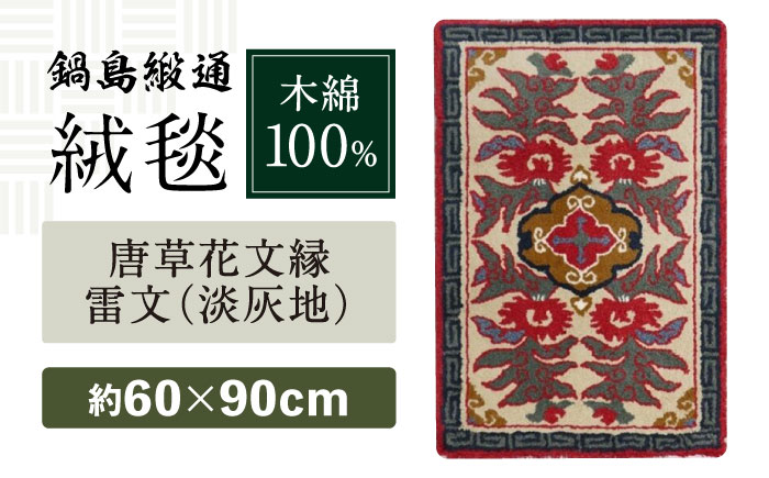 【手刺繍】唐草花文縁雷文（淡灰地） 約60×90cm / 伝統工芸品 / 株式会社鍋島緞通吉島家 [41AAAM025]