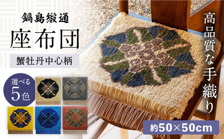 【選べる色】【手織】蟹牡丹中心柄 約50×50cm / 伝統工芸品 / 株式会社鍋島緞通吉島家 [41AAAM026]