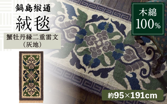 【手織】蟹牡丹縁二重雷文（灰地） 約95×191cm / 伝統工芸品 / 株式会社鍋島緞通吉島家 [41AAAM027]