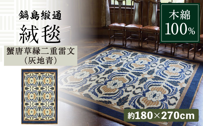 【手刺繍】蟹唐草縁二重雷文（灰地青） 約180×270cm / 伝統工芸品 / 株式会社鍋島緞通吉島家 [41AAAM029]