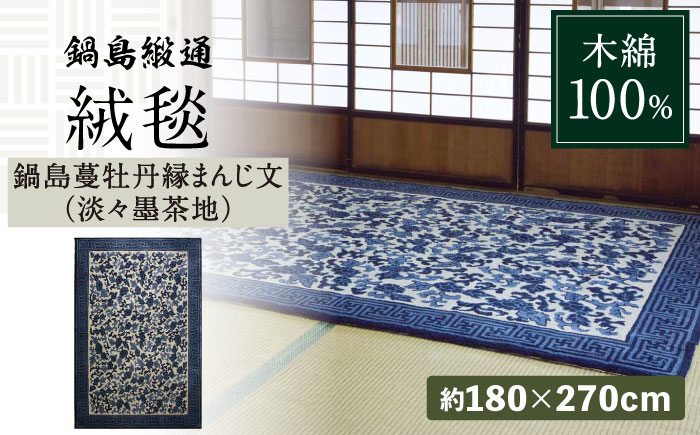 【手刺繍】鍋島蔓牡丹縁まんじ文（淡々墨茶地） 約180×270cm / 伝統工芸品 / 株式会社鍋島緞通吉島家 [41AAAM030]