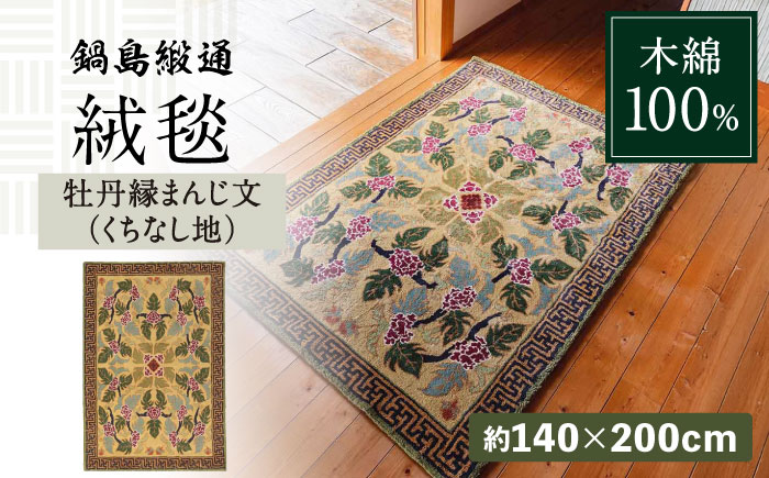 【手刺繍】牡丹縁まんじ文（くちなし地） 約140×200cm / 伝統工芸品 / 株式会社鍋島緞通吉島家 [41AAAM033]