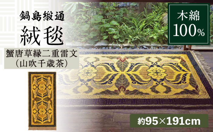 【手織】蟹唐草縁二重雷文（山吹千歳茶） 約95×191cm / 伝統工芸品 / 株式会社鍋島緞通吉島家 [41AAAM034]