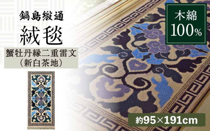 【手織】蟹牡丹縁二重雷文（新白茶地） 約95×191cm / 伝統工芸品 / 株式会社鍋島緞通吉島家 [41AAAM035]