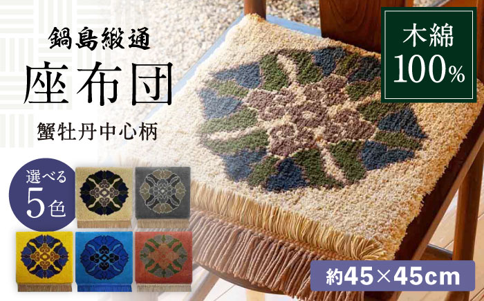 【選べる色】【手織】蟹牡丹中心柄 約45×45cm / 伝統工芸品 / 株式会社鍋島緞通吉島家 [41AAAM036]