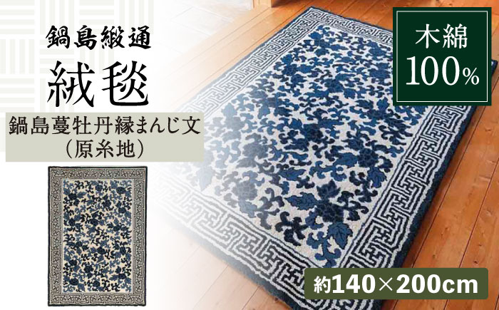 【手刺繍】鍋島蔓牡丹縁まんじ文（原糸地） 約140×200cm / 伝統工芸品 / 株式会社鍋島緞通吉島家 [41AAAM037]