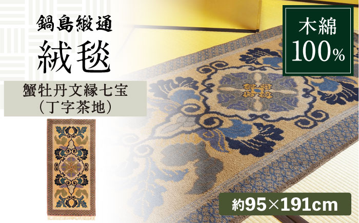 【手織】蟹牡丹文縁七宝（丁字茶地） 約95×191cm / 伝統工芸品 / 株式会社鍋島緞通吉島家 [41AAAM038]