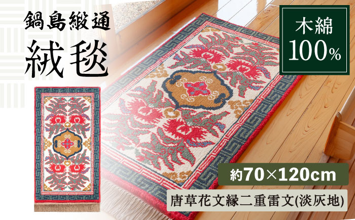 【手織】唐草花文縁二重雷文（淡灰地） 約70×120cm / 伝統工芸品 / 株式会社鍋島緞通吉島家 [41AAAM041]