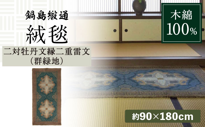 【手刺繍】二対牡丹文縁二重雷文（群緑地） 約90×180cm / 伝統工芸品 / 株式会社鍋島緞通吉島家 [41AAAM042]