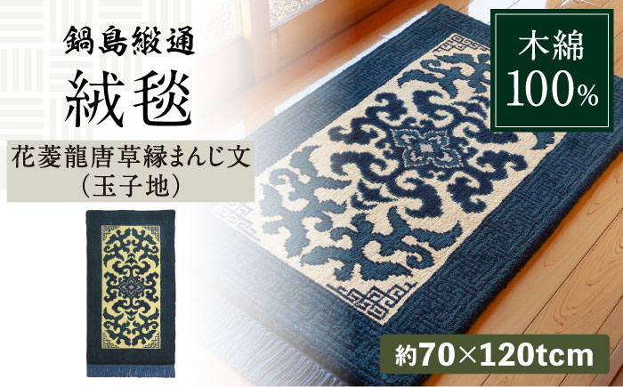 【手織】花菱龍唐草縁まんじ文（玉子地） 約70×120cm / 伝統工芸品 / 株式会社鍋島緞通吉島家 [41AAAM043]