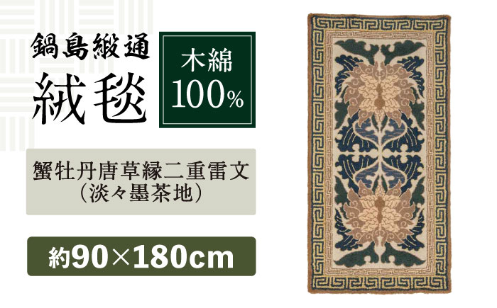 【手刺繍】蟹牡丹唐草縁二重雷文（淡々墨茶地） 約90×180cm / 伝統工芸品 / 株式会社鍋島緞通吉島家 [41AAAM045]