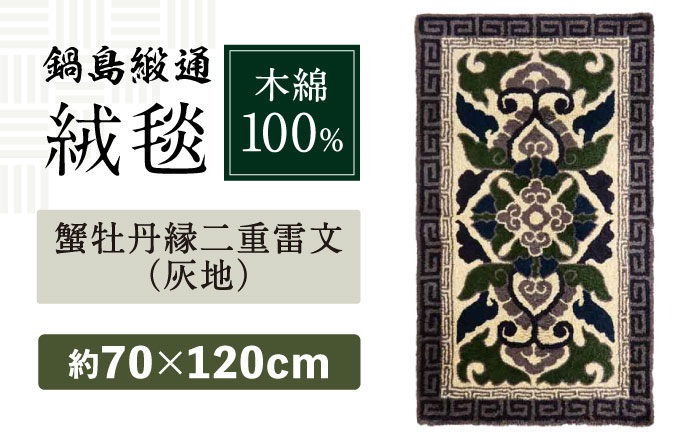 【手刺繍】蟹牡丹縁二重雷文/灰地 約70×120cm / 伝統工芸品 / 株式会社鍋島緞通吉島家 [41AAAM046]