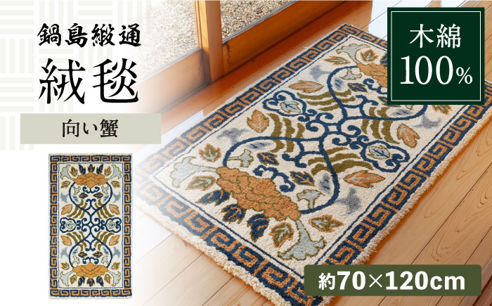 【手刺繍】向い蟹（淡灰地） 約70×120cm / 伝統工芸品 / 株式会社鍋島緞通吉島家 [41AAAM050]