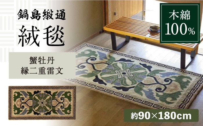 【手刺繍】蟹牡丹縁二重雷文（灰地青） 約90×180cm / 伝統工芸品 / 株式会社鍋島緞通吉島家 [41AAAM052]