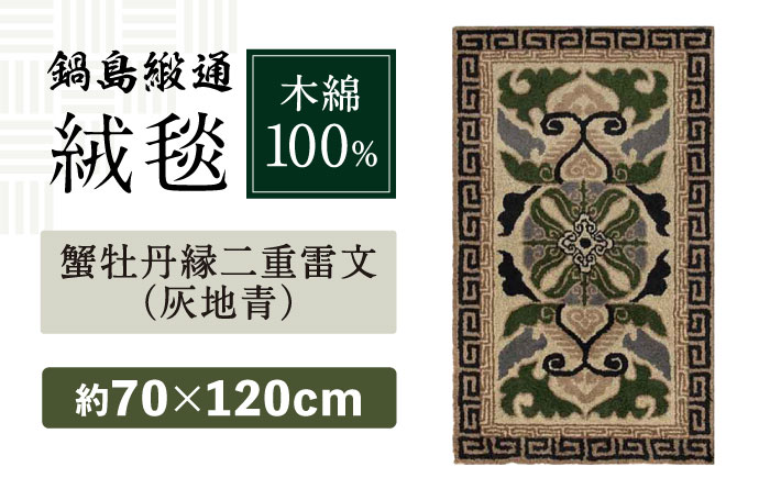 【手刺繍】蟹牡丹縁二重雷文（灰地青） 約70×120cm / 伝統工芸品 / 株式会社鍋島緞通吉島家 [41AAAM053]