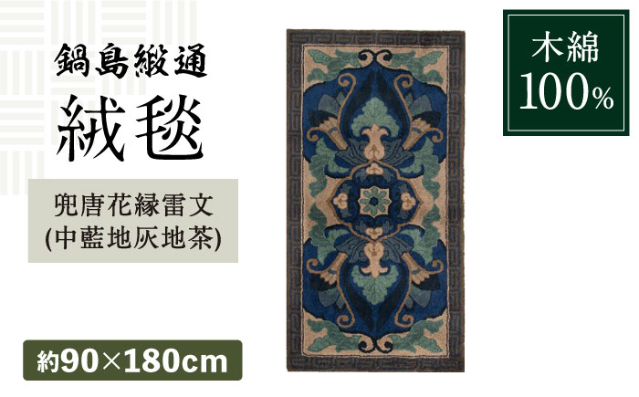 【手刺繍】兜唐花縁雷文（中藍地灰地茶） 約90×180cm / 伝統工芸品 / 株式会社鍋島緞通吉島家 [41AAAM054]