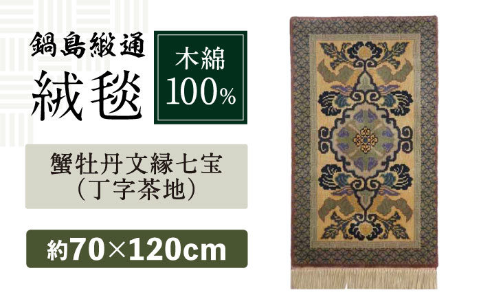 【手織】蟹牡丹文縁七宝（丁字茶地） 約70×120cm / 伝統工芸品 / 株式会社鍋島緞通吉島家 [41AAAM056]