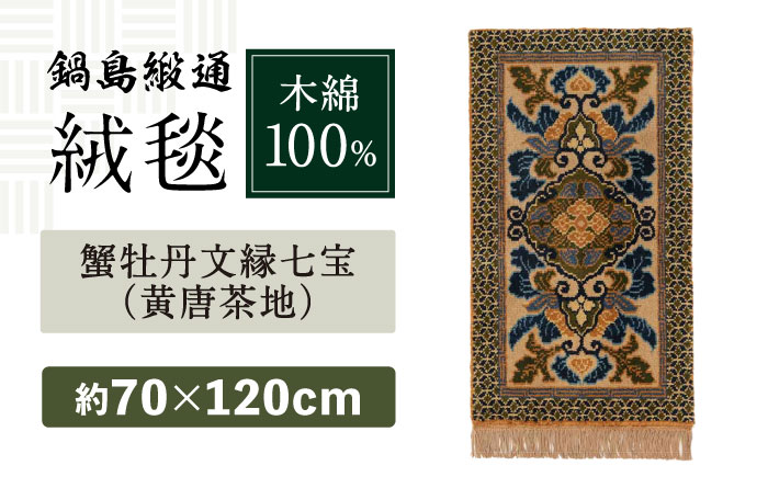 【手織】蟹牡丹文縁七宝（黄唐茶地） 約70×120cm / 伝統工芸品 / 株式会社鍋島緞通吉島家 [41AAAM057]