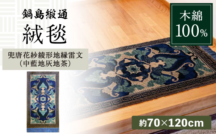 【手織】兜唐花紗綾形地縁雷文（中藍地灰地茶） 約70×120cm / 伝統工芸品 / 株式会社鍋島緞通吉島家 [41AAAM058]