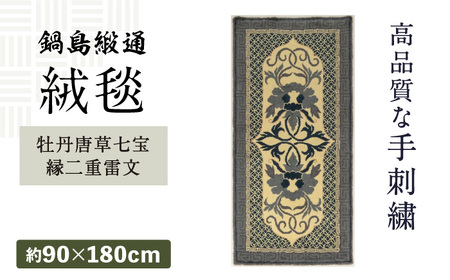 【手刺繍】牡丹唐草七宝縁二重雷文（灰白地墨） 約90×180cm / 伝統工芸品 / 株式会社鍋島緞通吉島家 [41AAAM059]