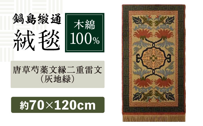 【手織】唐草芍薬文縁二重雷文（灰地緑） 約70×120cm / 伝統工芸品 / 株式会社鍋島緞通吉島家 [41AAAM061]