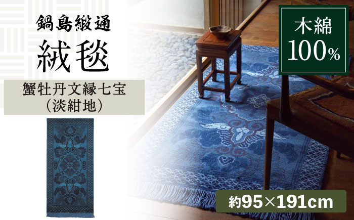 【手織】蟹牡丹文縁七宝（淡紺地） 約95×191cm / 伝統工芸品 / 株式会社鍋島緞通吉島家 [41AAAM062]