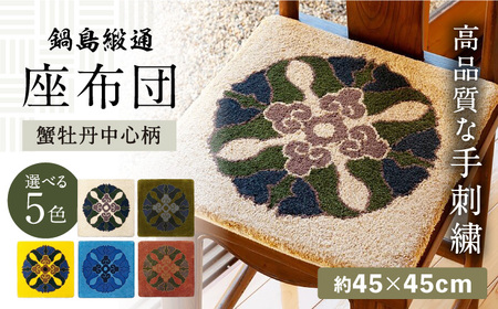 【選べる色】【手刺繍】蟹牡丹中心柄 約45×45cm / 伝統工芸品 / 株式会社鍋島緞通吉島家 [41AAAM063]