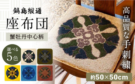 【選べる色】【手刺繍】蟹牡丹中心柄 約50×50cm / 伝統工芸品 / 株式会社鍋島緞通吉島家 [41AAAM064]