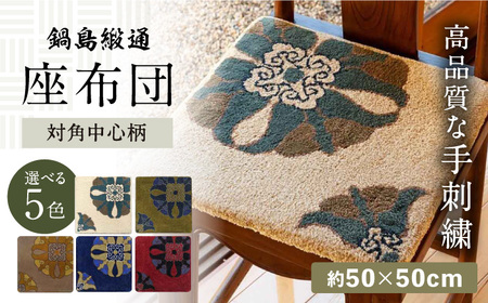 【選べる色】【手刺繍】対角中心柄 約50×50cm / 伝統工芸品 / 株式会社鍋島緞通吉島家 [41AAAM065]