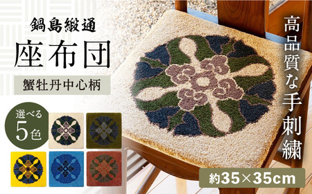 【選べる色】【手刺繍】蟹牡丹中心柄 約35×35cm / 伝統工芸品 / 株式会社鍋島緞通吉島家 [41AAAM067]
