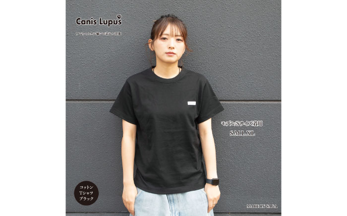 コットンTシャツ ブラック（S-XLサイズ） / 服 / 佐賀県 / Canis Lupus [41AAAN001]