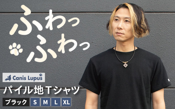 タオル地Tシャツ ブラック（S-XL） / 服 / 佐賀県 / Canis Lupus [41AAAN005]