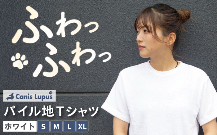 タオル地Tシャツ ホワイト（S-XL） / 服 / 佐賀県 / Canis Lupus [41AAAN006]