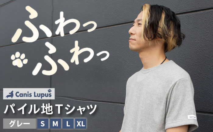 タオル地Tシャツ 杢グレー（S-XL） / 服 / 佐賀県 / Canis Lupus [41AAAN007]