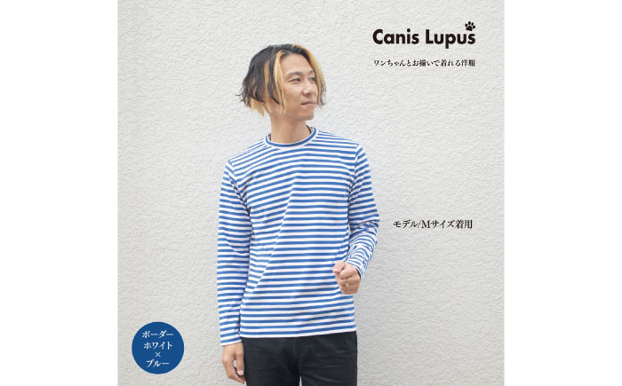 ボーダーロングTシャツ ホワイト×ブルー （S-XL）/ 服 / 佐賀県 / Canis Lupus [41AAAN012]