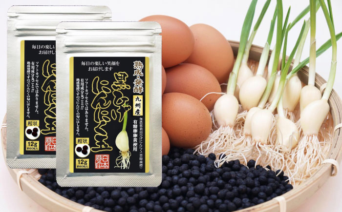 黒ひげにんにく玉 2袋（1袋60粒入） / 健康食品 / 佐賀県 / 日本にんにく [41AAAO009]