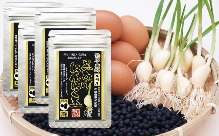 黒ひげにんにく玉 4袋（1袋60粒入） / 健康食品 / 佐賀県 / 日本にんにく [41AAAO011]