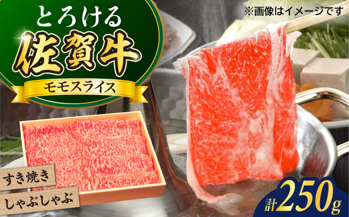 佐賀牛モモスライス250g / 牛肉 / 佐賀県 / やま田商店 [41AAAR001]