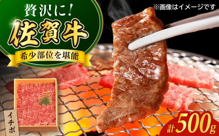 佐賀牛イチボ焼き肉用500g / 牛肉 / 佐賀県 / やま田商店 [41AAAR006]