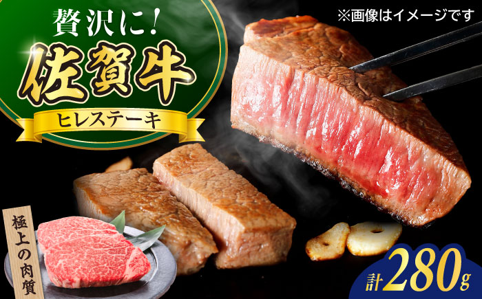 佐賀牛ヒレステーキ280g（2枚） / 牛肉 / 佐賀県 / やま田商店 [41AAAR008]
