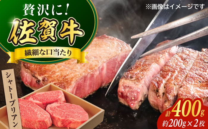 佐賀牛シャトーブリアンステーキ400g（2枚） / 牛肉 / 佐賀県 / やま田商店 [41AAAR009]
