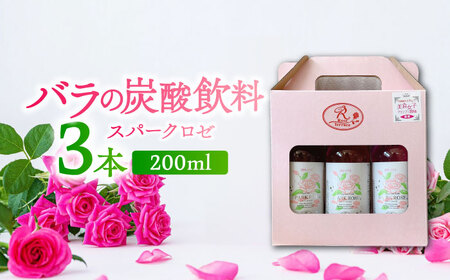 プリティ スパークロゼ 200ml×3本 / 飲料 / 佐賀県 / 株式会社Rose [41AAAS001]
