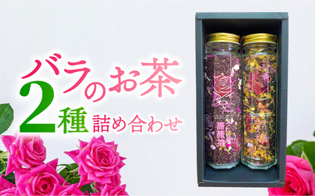 うれしのローズ ローズティー30g うれしの薔薇茶50g 2種セット / 飲料 / 佐賀県 / 株式会社Rose [41AAAS009]